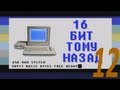 16 бит тому назад - Движок RenderWare