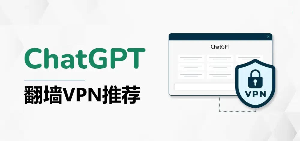 VPN解锁ChatGPT