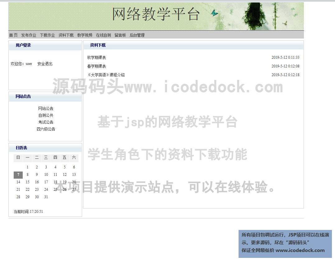 源码码头-基于jsp的网络教学平台-学生-资料下载