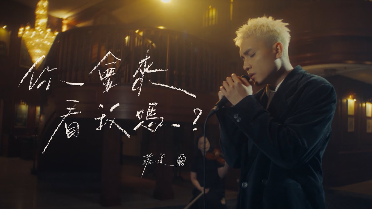 你會來看我嗎？Will You Be There