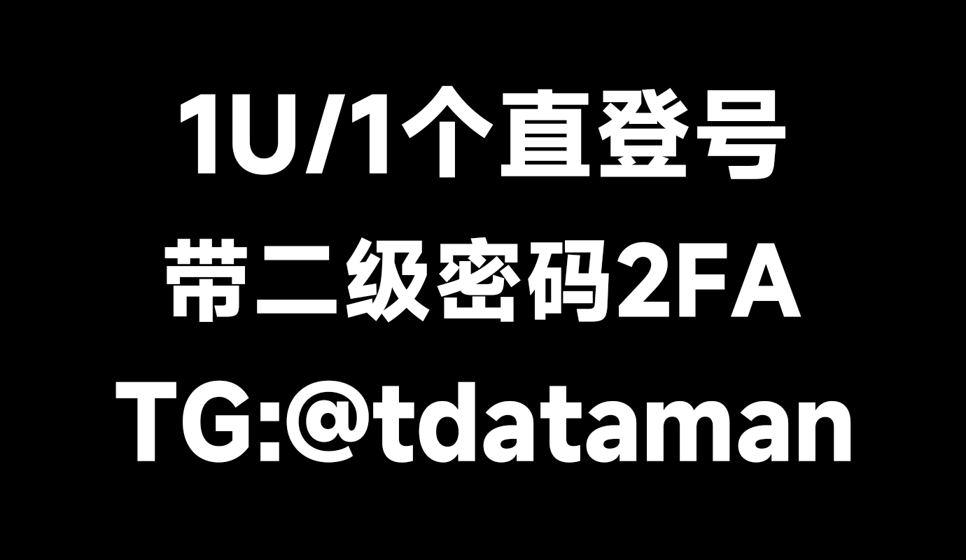 飞机/电报Telegram tdata/低价TG账号/TDATA/电脑直登/直登号tdata/协议号