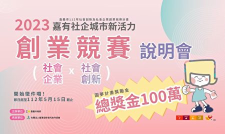  2023嘉有社企城市新活力创业竞赛说明会。