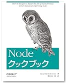 Node クックブック