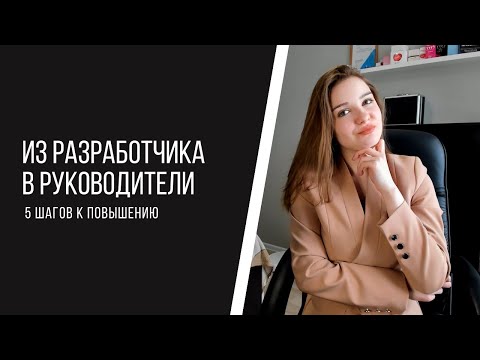 Руковожу командой разработки в 22 года. Как я этого добилась? 5 шагов к повышению в IT и не только