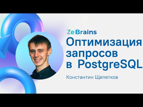 Оптимизация запросов в PostgreSQL