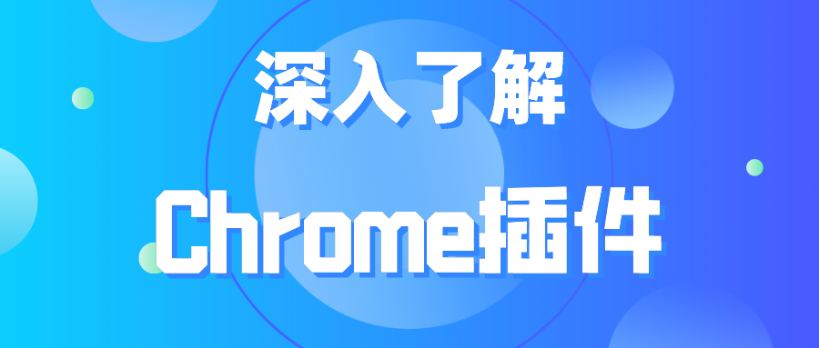 深入了解Chrome插件