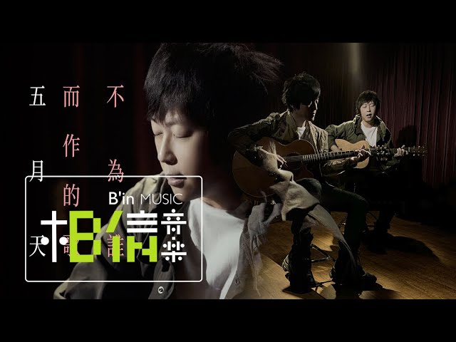 MAYDAY五月天 [ 不為誰而作的歌 ] Studio Live