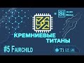 Кремниевые Титаны #5: Fairchild Semiconductor