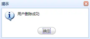 删除成功