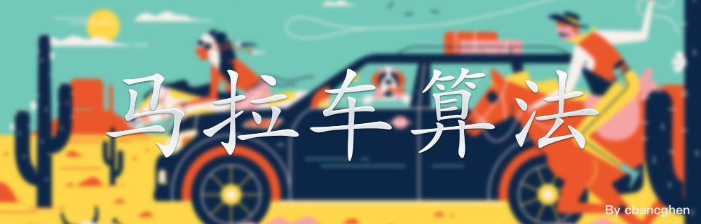 马拉车算法