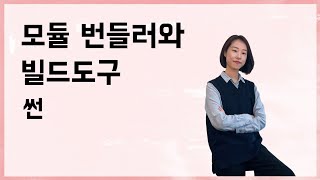 모듈 번들러와 빌드도구