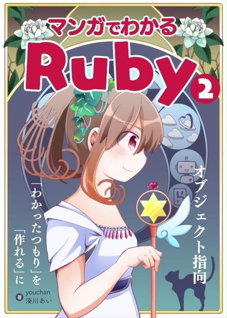 マンガでわかるRuby② 表紙