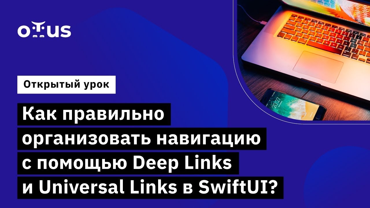 Как правильно организовать навигацию с помощью Deep Links и Universal Links в SwiftUI