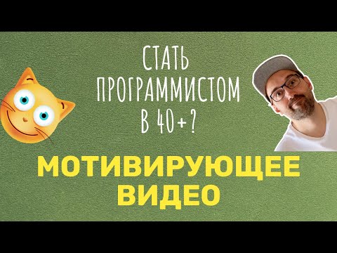 Стать программистом в 40+? Мотивирующее видео