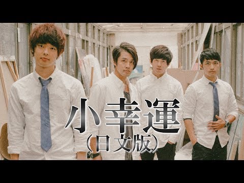 小幸運（日語版）-三原