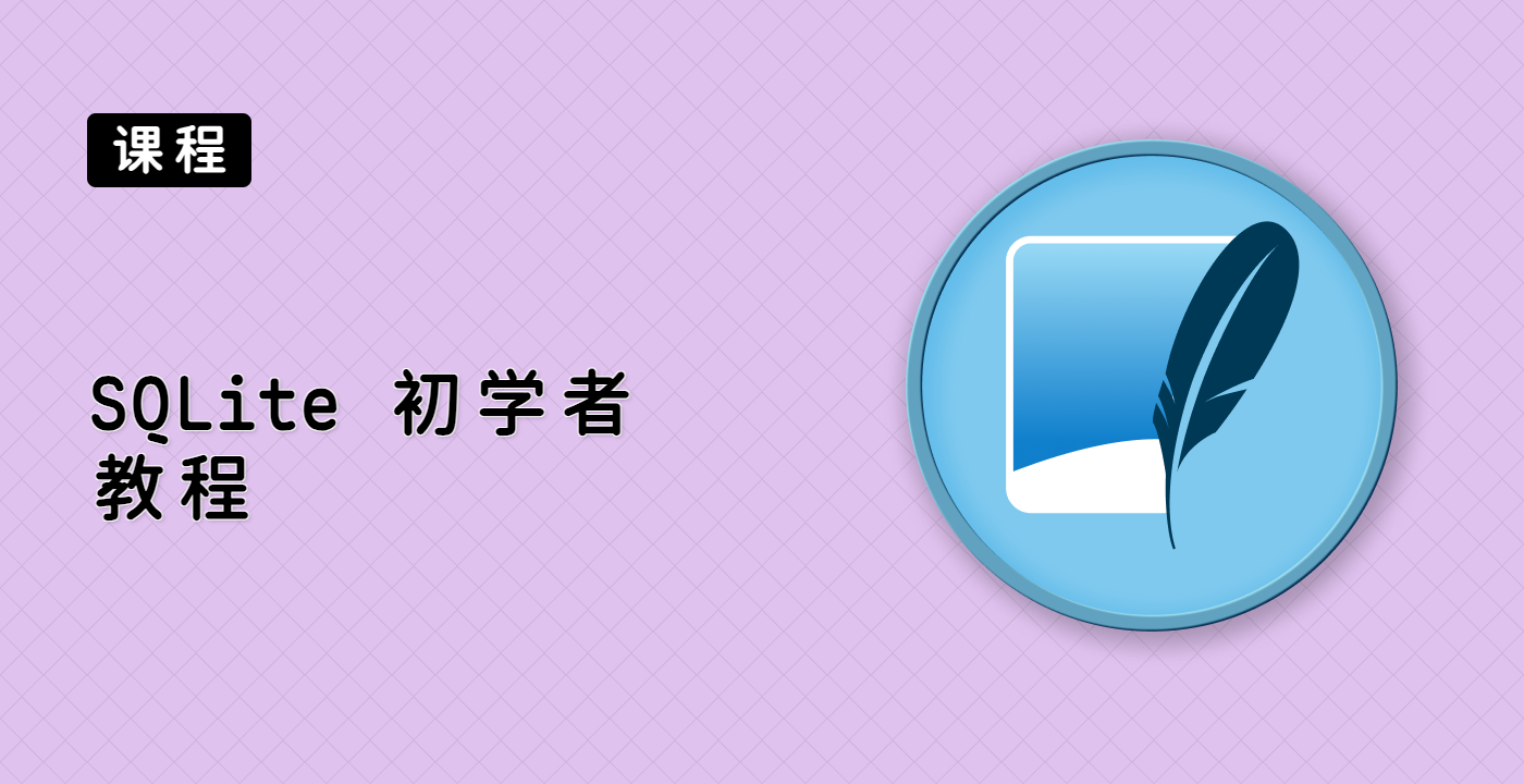 SQLite 初学者教程