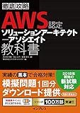 徹底攻略 AWS認定 ソリューションアーキテクト – アソシエイト教科書