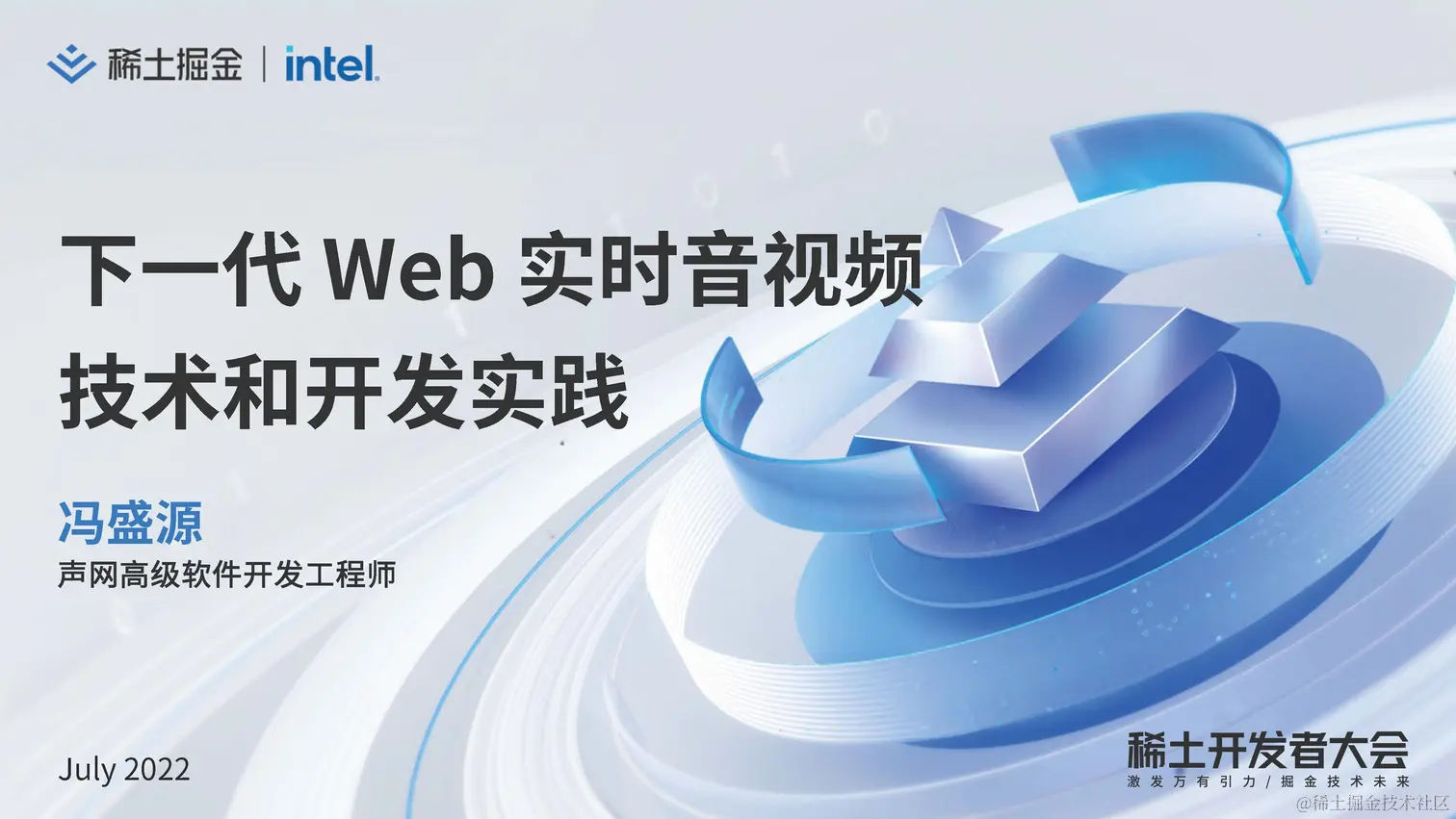 冯盛源：下一代 Web 实时音视频技术和开发实践_页面_01.jpg