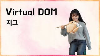 Virtual DOM