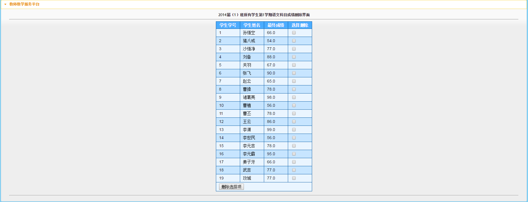 成绩删除页面