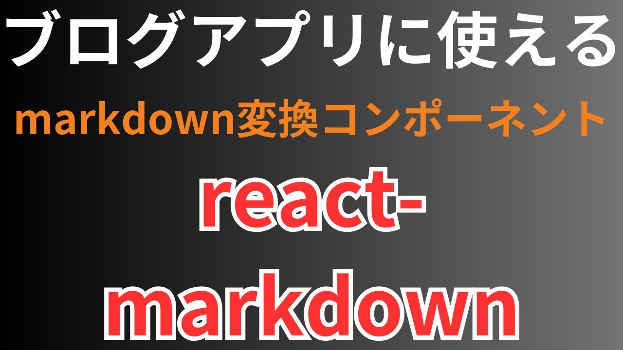 "【react-markdown】ブログアプリで使える　Markdown-HTML変換コンポーネントを作る"