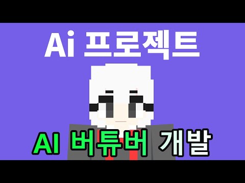 방송하는 AI 버튜버 만들기 (Ai project)
