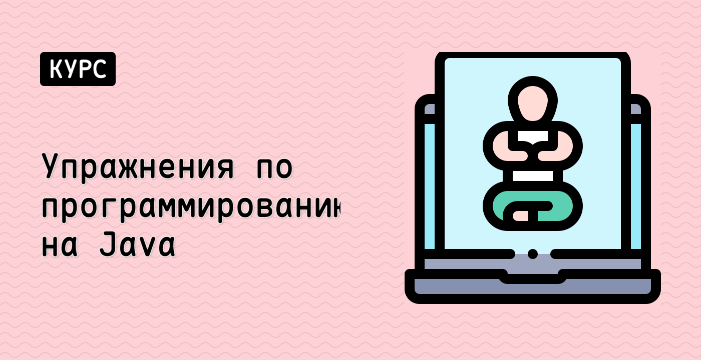Упражнения по программированию на Java