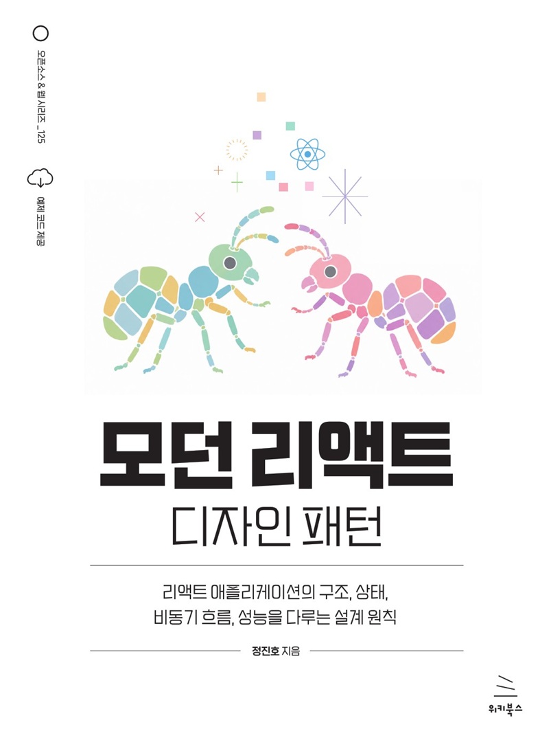 Cover of 모던 리액트 디자인 패턴 by 정진호