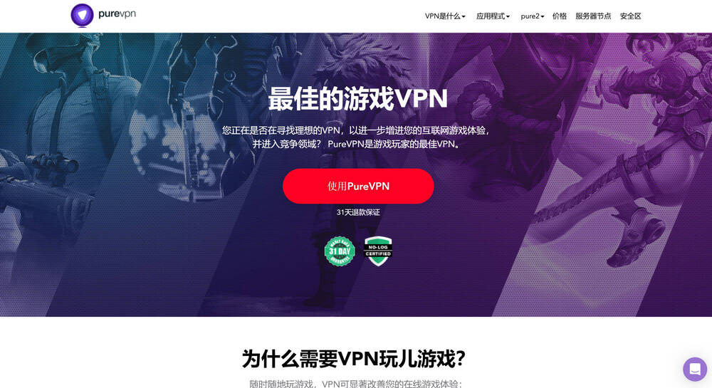 PureVPN游戏加速器