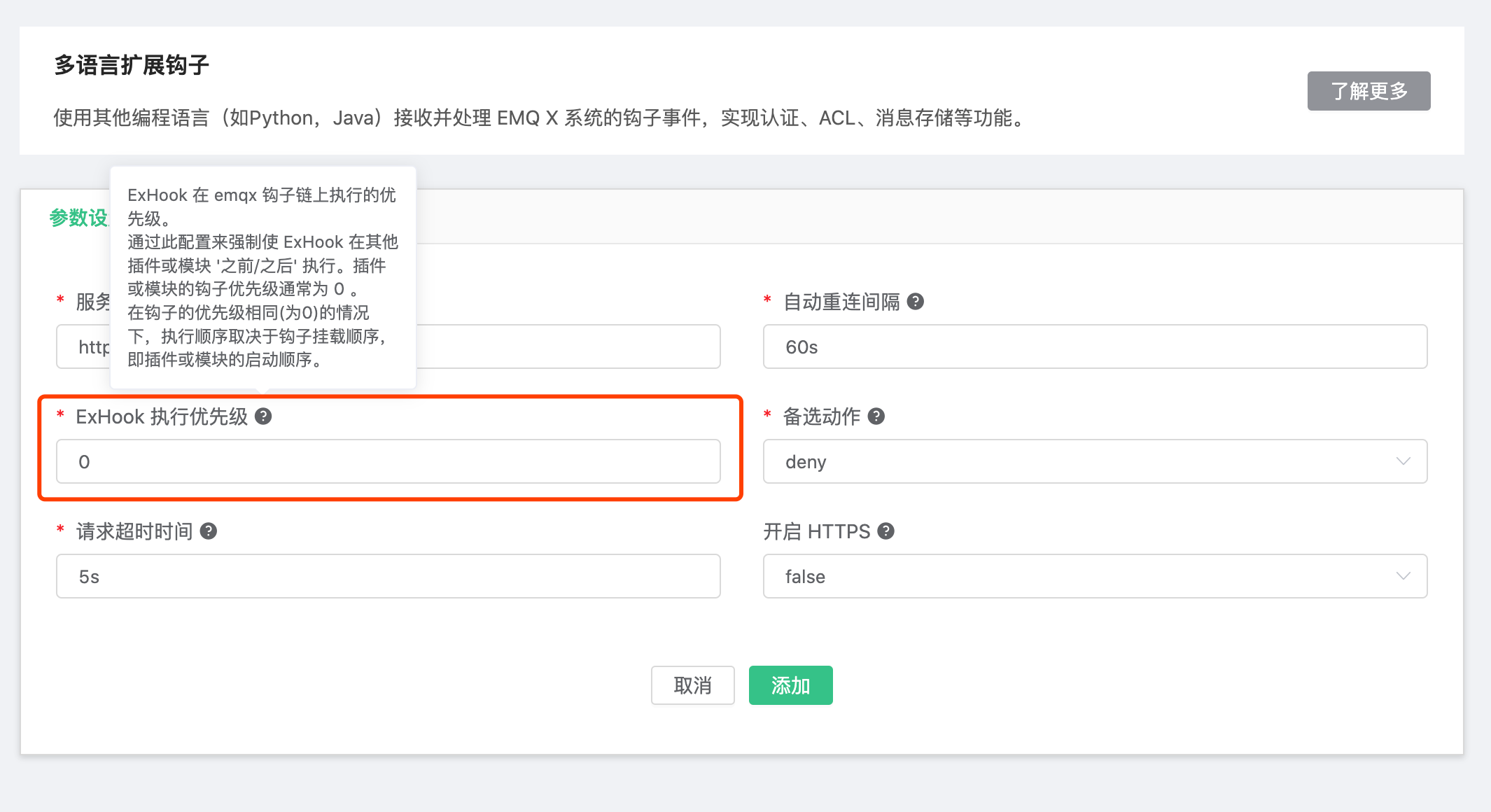 使用 Web 界面设置 ExHook 优先级