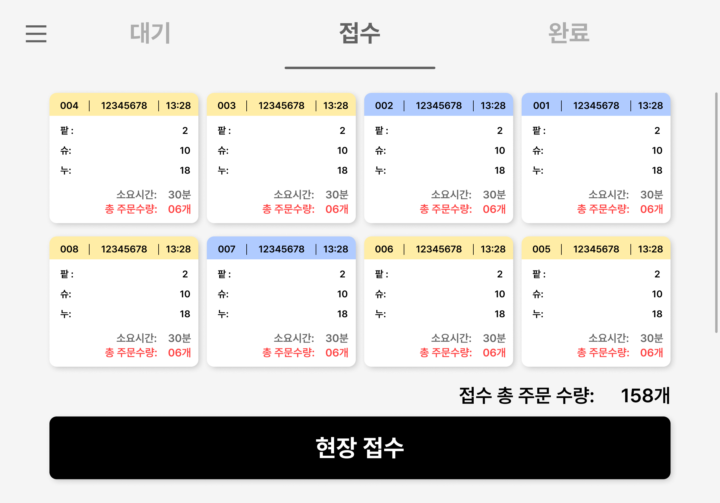 접수화면