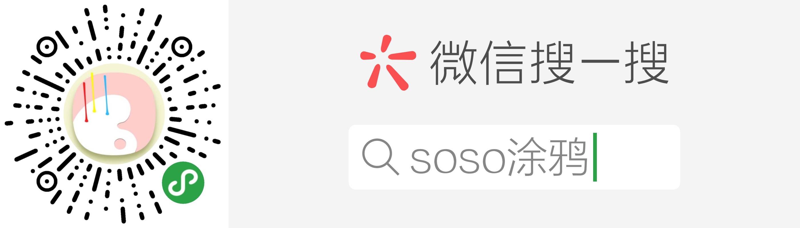 soso 涂鸦