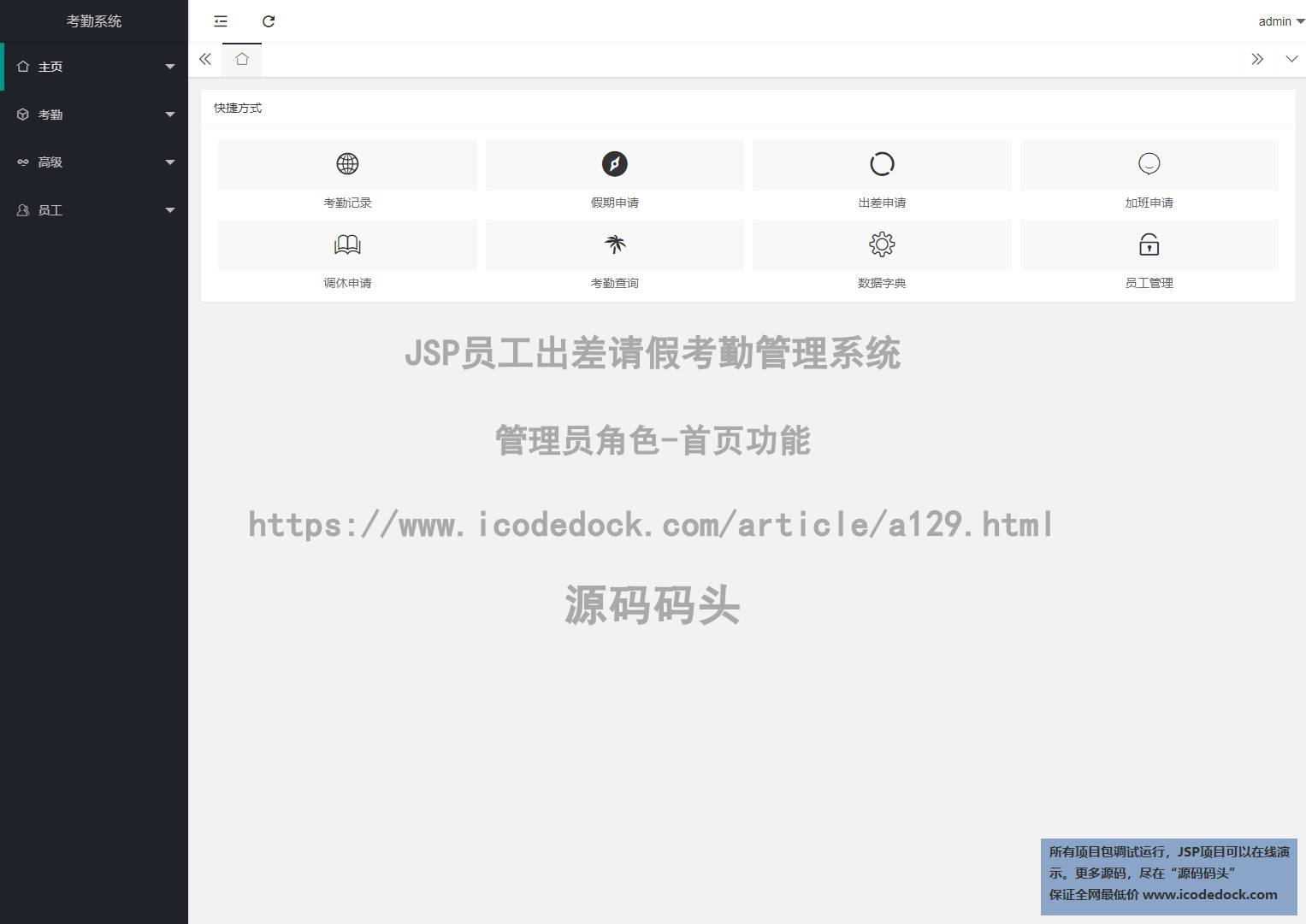 源码码头-JSP员工出差请假考勤管理系统-管理员角色-首页