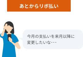 あとからリボ払いの利用シーン