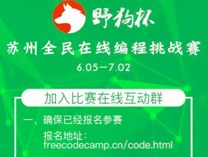 06月份在 FCC 中文网举办的苏州全民在线编程挑战赛