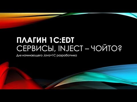 Сервисы в плагинах для 1C:EDT, для начинающего Java+1C разработчика