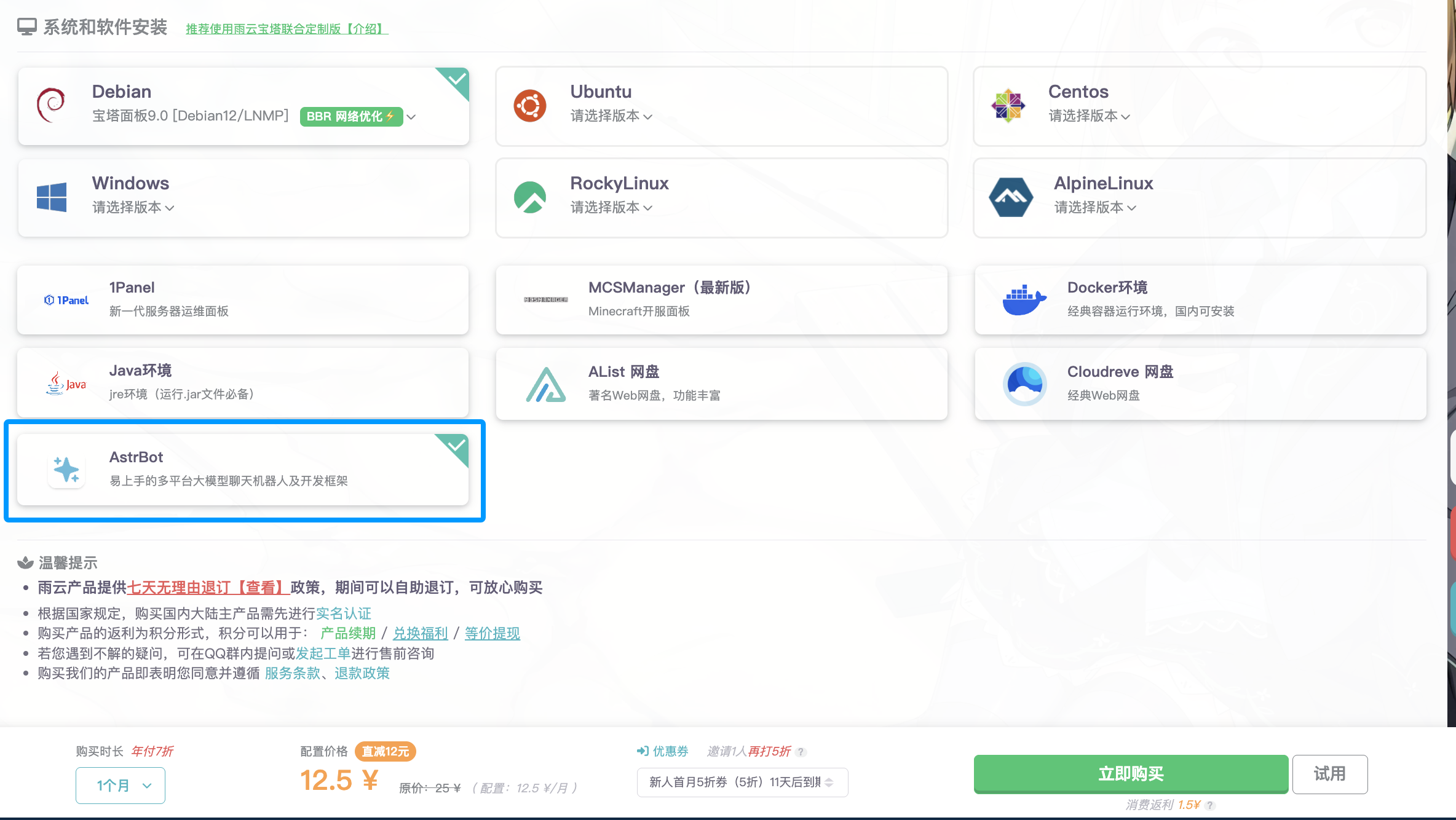 AstrBot - 系统和软件安装