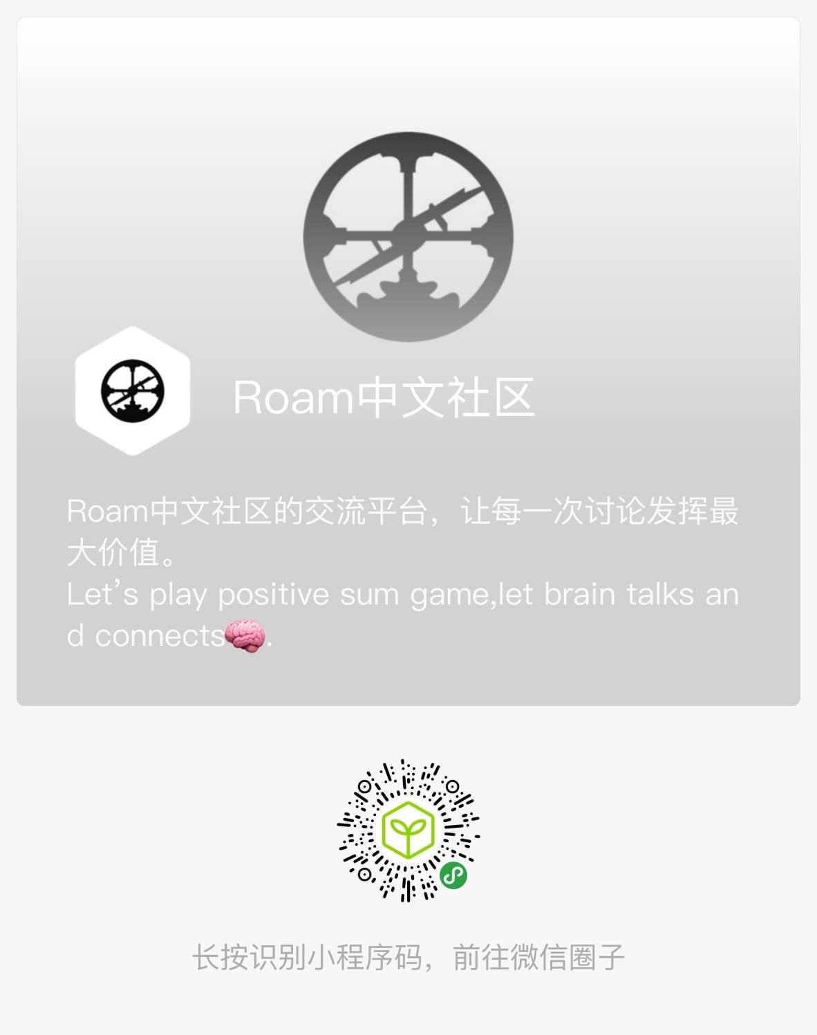 Roam微信圈子