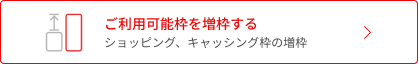 ご利用可能枠を増枠する