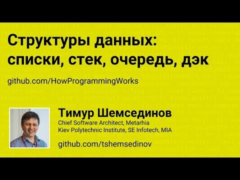 Структуры данных: списки, стек, очередь, дэк