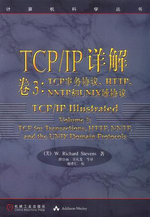 TCP/IP详解卷3