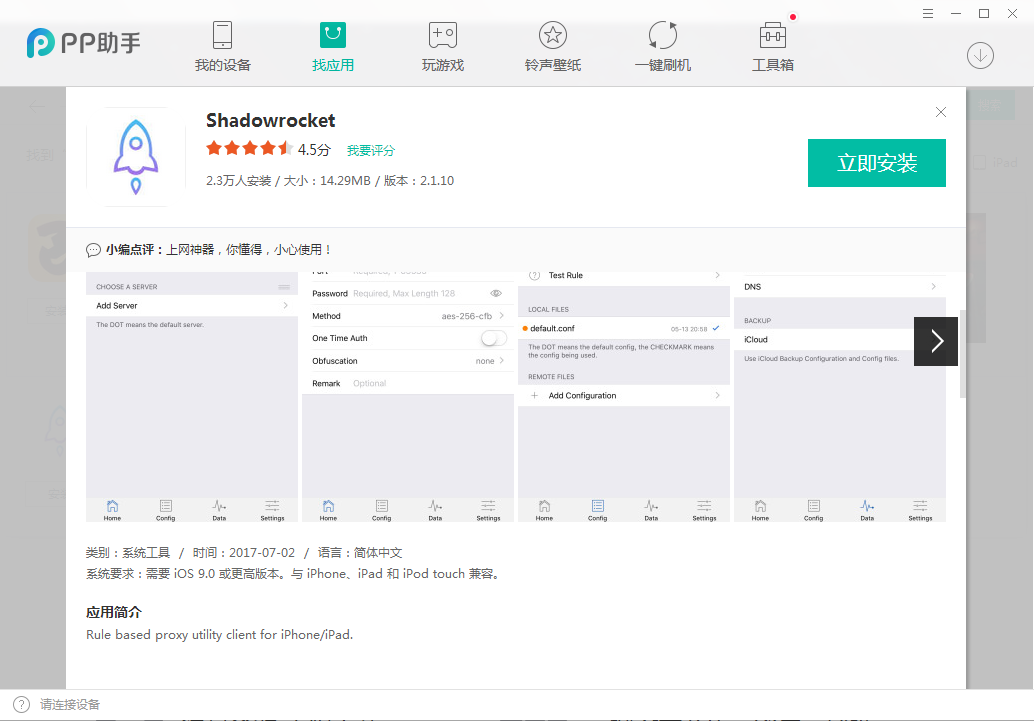 Mac电脑上用PP助手安装Shadowrocket