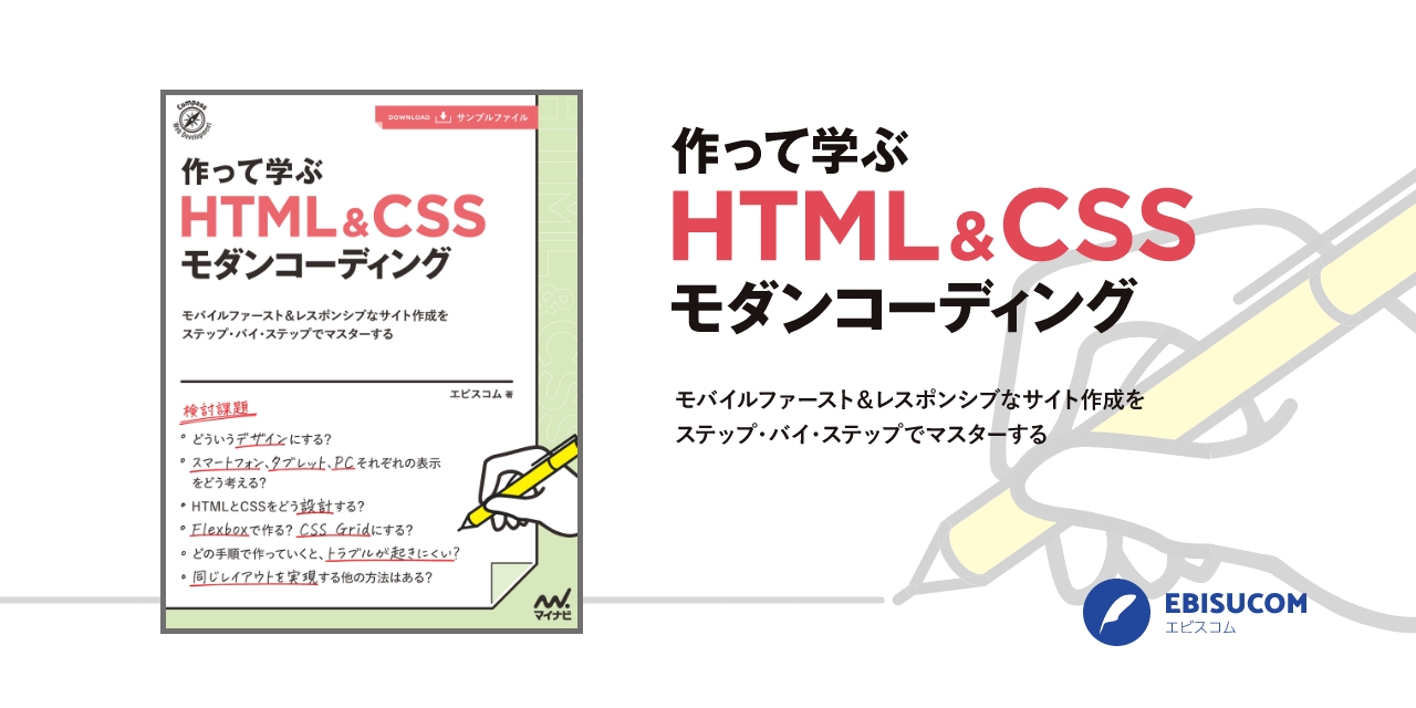 作って学ぶ　HTML＆CSSモダンコーディング