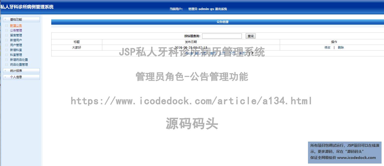 源码码头-JSP私人牙科诊所病历管理系统-管理员角色-公告管理