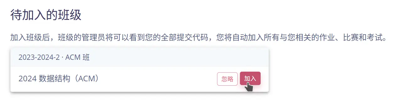 图：「待加入的班级」提示