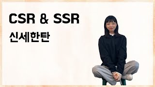 CSR&SSR