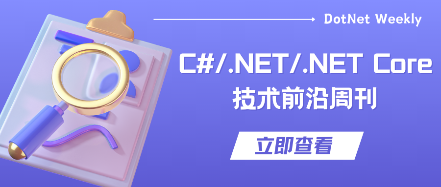 C#/.NET/.NET Core技术前沿周刊图