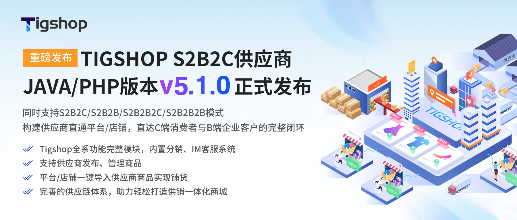 TIGSHOP S2B2C供应商 JAVA/PHP版本v5.1.0正式发布
