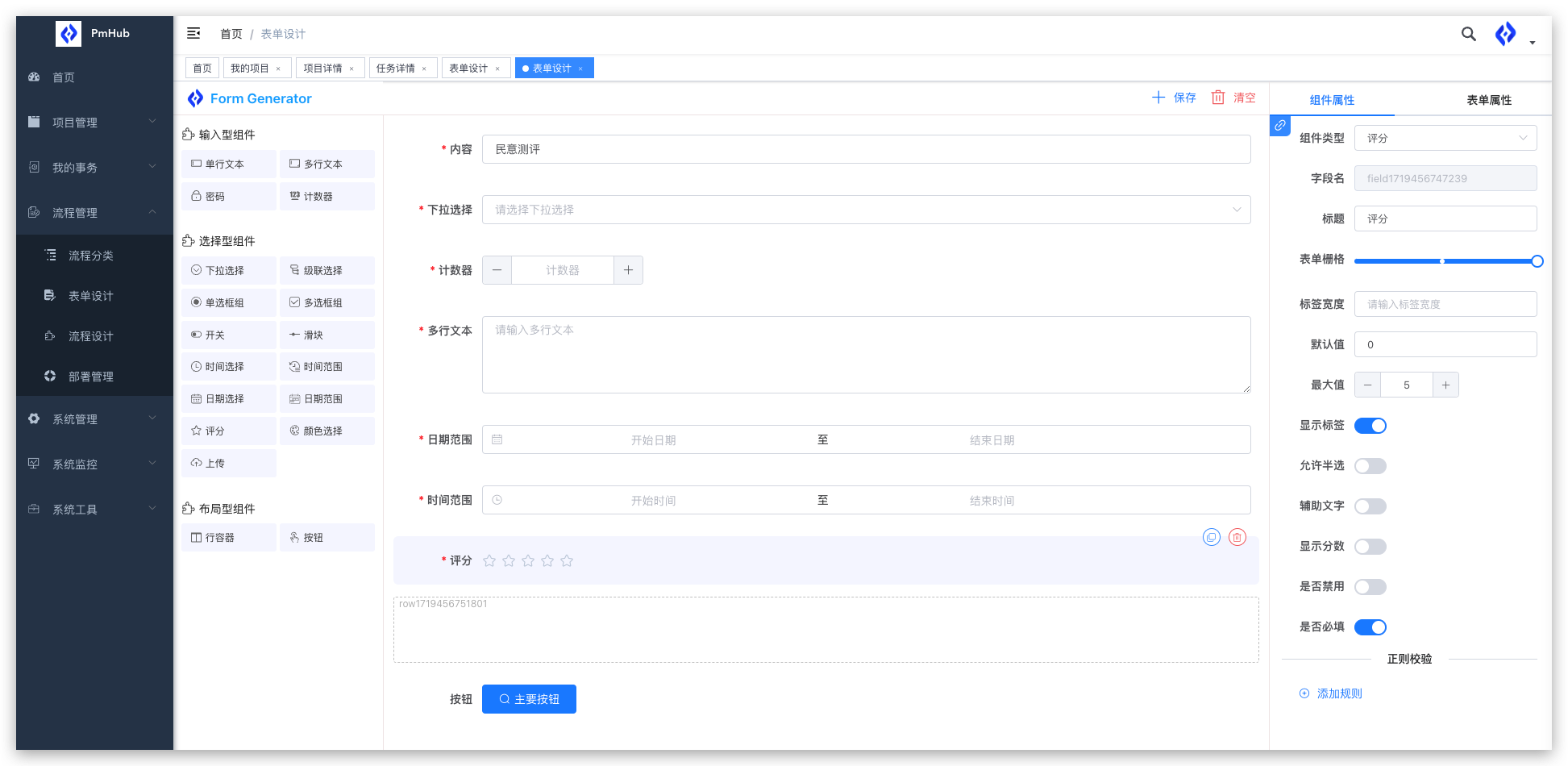 PmHub表单设计