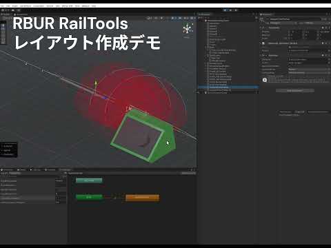 RBUR RailToolsレイアウト作成デモ